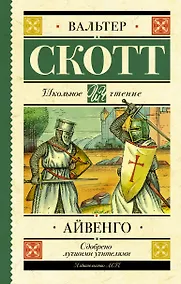 Купить Айвенго — Фото №1