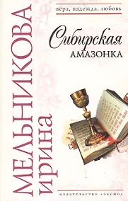 Купить Сибирская амазонка — Фото №1
