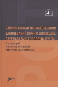 Купить Рациональная фармакотерапия заболеваний кожи и инфекций, передаваемых половым путем — Фото №1