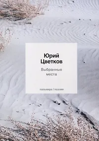 Купить Выбранные места — Фото №1