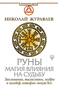 Купить Руны. Магия влияния на судьбу. Заклинания, талисманы, мудры и гальдор, которые могут все — Фото №1