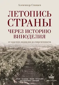 Купить Летопись страны через историю виноделия — Фото №1