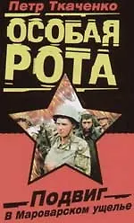Купить Особая рота. Подвиг в Мароварском ущелье — Фото №1