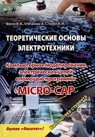 Купить Теоретические основы электротехники. Компьютерное моделирование электрических цепей с MICRO-CAP — Фото №1