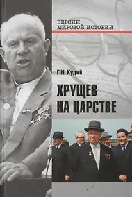 Купить Хрущев на царстве — Фото №1