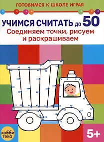 Купить Учимся считать до 50. Соединяем точки, рисуем и раскрашиваем — Фото №1