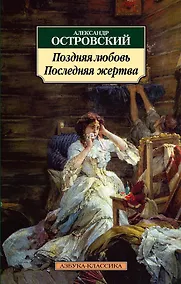 Купить Поздняя любовь. Последняя жертва — Фото №1