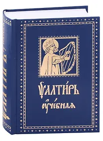 Купить Псалтирь Учебная с параллельным переводом на русский язык, с кратким толкование псалмов — Фото №1