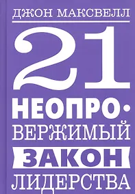 Купить 21 неопровержимый закон лидерства — Фото №1