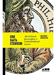 Купить Как быть стоиком: Античная философия и современная жизнь — Фото №1
