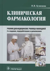 Купить Клиническая фармакология: учебник для медицинских училищ и колледжей (+ CD) — Фото №1