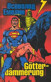 Купить Gotterdammerung: стихи и баллады — Фото №1