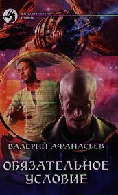 Купить Обязательное условие: Фантастический роман — Фото №1