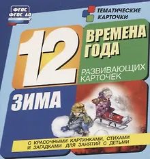 Купить Времена года. Зима. 12 развивающих карточек с красочными картинками, стихами и загадками для занятий с детьми — Фото №1