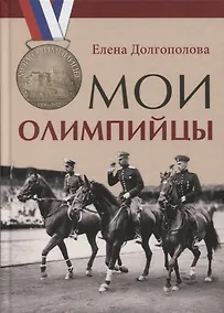 Купить Мои олимпийцы — Фото №1