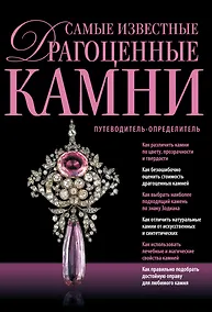 Купить Самые известные драгоцен.камни. Путеводитель-определитель — Фото №1