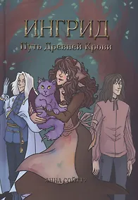 Купить Ингрид. Путь Древней крови — Фото №1