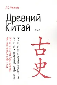 Купить Древний Китай т.1 Предыстория Шан-Инь Западное Чжоу (до 8 в. до н.э.) (м) Васильев — Фото №1
