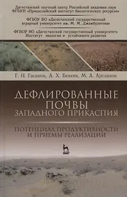 Купить Дефлированные почвы Западного Прикаспия. Потенциал продуктивности и приемы реализации. Монография — Фото №1