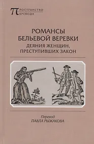 Купить Романсы бельевой веревки. Деяния женщин, преступивших закон. Поэмы — Фото №1