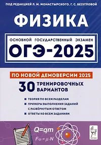 Купить Физика. Подготовка к ОГЭ-2025. 9 класс. 30 тренировочных вариантов по демоверсии 2025 года — Фото №1