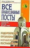 Купить Все православные посты. Оздоровление организма и лучшие рецепты постной пищи. Календарь постов до 2016 г. — Фото №1