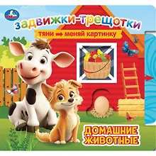 Купить Домашние животные. Книжка с задвижками — Фото №1