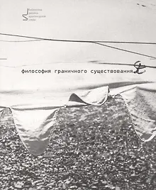 Купить Философия граничного существования — Фото №1