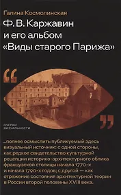 Купить Ф. В. Каржавин и его альбом «Виды старого Парижа» — Фото №1