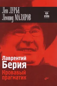 Купить Окно в историю. Лаврентий Берия. Кровавый прагматик — Фото №1
