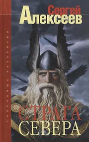 Купить Сокровища Валькирии. Страга севера: Роман — Фото №1