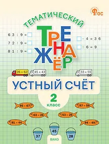Купить Математика. Устный счет. 2 класс. Тематический тренажёр — Фото №1