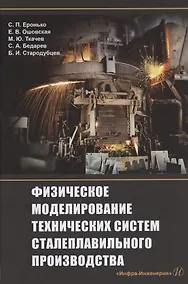 Купить Физическое моделирование технических систем сталеплавильного производства — Фото №1