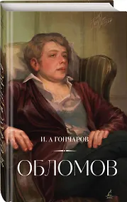Купить Обломов — Фото №1