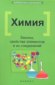 Купить Химия: Законы, свойства элементов и их соединений / 2-е изд. — Фото №1