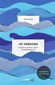 Купить Не навреди. Истории о жизни, смерти и нейрохирургии — Фото №1