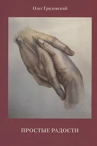 Купить Простые радости — Фото №1