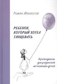 Купить Ребенок, который хотел танцевать. Путеводитель для родителей мечтающих детей — Фото №1