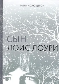 Купить Миры "Дающего": Сын — Фото №1