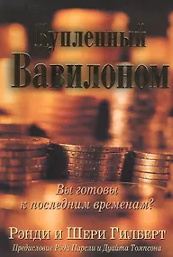 Купить Купленный Вавилоном. — Фото №1