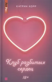 Купить Клуб разбитых сердец. Книга первая — Фото №1