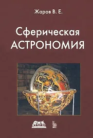 Купить Сферическая астрономия — Фото №1