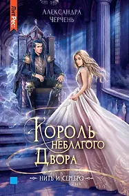 Купить Король неблагого двора. Нить и серебро — Фото №1