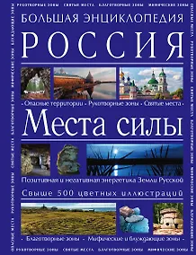 Купить Большая энциклопедия. Россия. Места силы — Фото №1