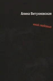 Купить Иной любовью — Фото №1