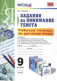 Купить Рабочая тетрадь по русскому языку. Задания на понимание текста: 9 класс. ФГОС — Фото №1