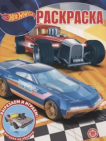 Купить Волшебная раскраска "Hot Wheels" — Фото №1