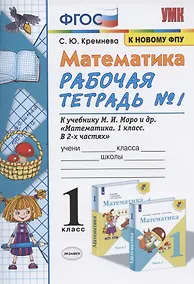 Купить Математика. 1 класс. Рабочая тетрадь №1. К учебнику М.И. Моро, С.И. Волковой, С.В. Степановой "Математика. 1 класс. В 2-х частях. Часть 1" — Фото №1