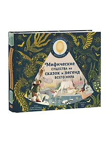 Купить Мифические существа из сказок и легенд всего мира — Фото №1