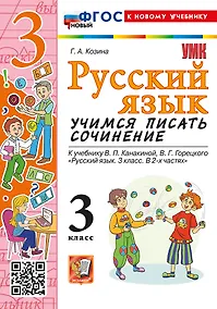Купить Русский язык. Учимся писать сочинение. 3 класс. К учебнику В.П. Канакиной, В.Г. Горецкого "Русский язык. 3 класс. В 2 частях". ФГОС НОВЫЙ (к новому учебнику) — Фото №1